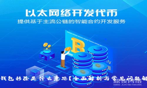TP钱包移除是什么意思？全面解析与常见问题解答