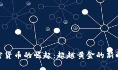 加密货币的崛起：超越黄金的新时代