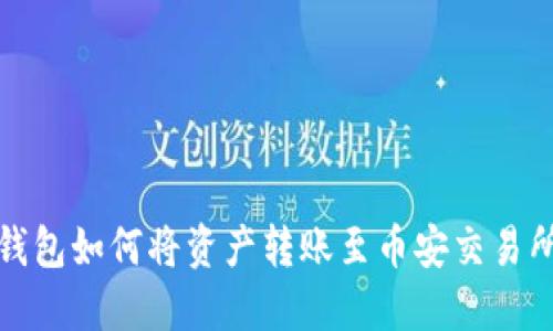 : TP钱包如何将资产转账至币安交易所详解
