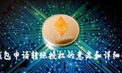TP钱包申请转账授权的意义和详细解读