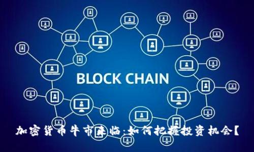 加密货币牛市来临：如何把握投资机会？