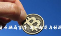 加密货币骗局事件：深入分析与预防措施
