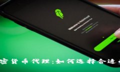 外汇与加密货币代理：如何选择合适的代理商？