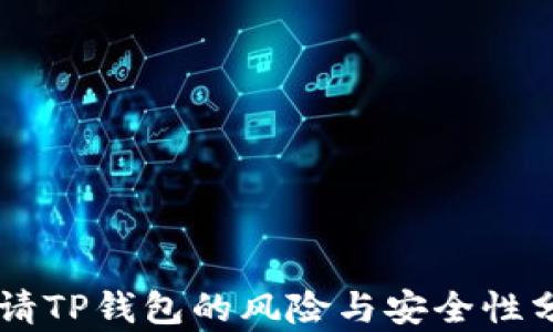 
申请TP钱包的风险与安全性分析