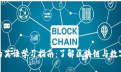 加密货币的英语学习指南：了解区块链与数字货