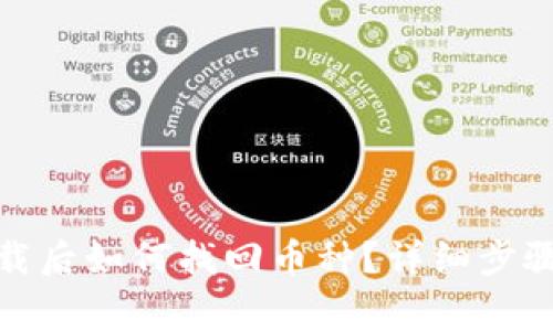 : tp钱包重新下载后如何找回币种？详细步骤与常见问题解答