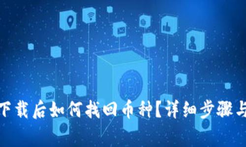 : tp钱包重新下载后如何找回币种？详细步骤与常见问题解答