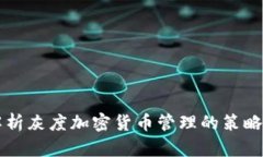深入解析灰度加密货币管理的策略与实践