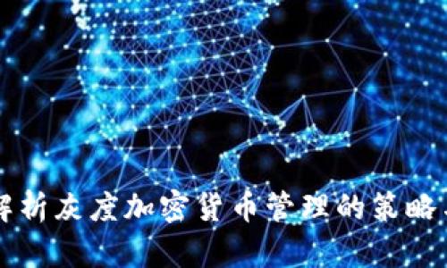 深入解析灰度加密货币管理的策略与实践