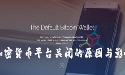 韩国加密货币平台关闭的原因与影响分析