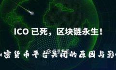韩国加密货币平台关闭的原因与影响分析