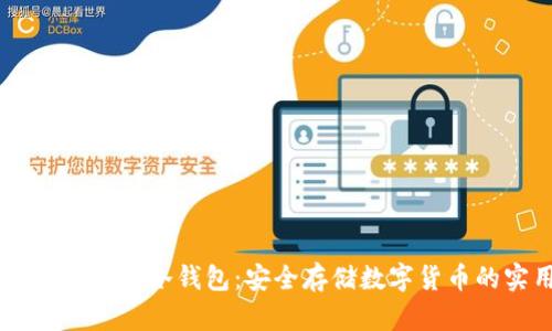 手机如何制作TP冷钱包：安全存储数字货币的实用指南