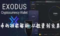 加密数字货币的功能解析：从投资到交易的全景