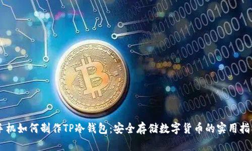 手机如何制作TP冷钱包：安全存储数字货币的实用指南