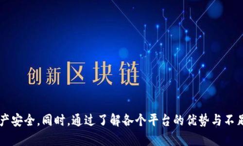   如何将TP钱包中的数字资产转移到BKEX交易所？ / 
 guanjianci TP钱包, BKEX, 数字资产, 加密货币, 转账操作 /guanjianci 

随着数字货币的不断发展，钱包和交易所的选择变得越来越多样化。TP钱包和BKEX交易所都是许多加密货币投资者的热门选择。TP钱包作为一款支持多种加密货币的手机钱包，受到用户的欢迎。而BKEX作为一个提供丰富交易选项的平台，吸引了大量交易者。但是，如何将TP钱包中的资产转移到BKEX上呢？接下来的内容将会进行详细的分析和步骤介绍。

了解TP钱包与BKEX的基本功能
首先，理解TP钱包和BKEX的基本功能是非常重要的。TP钱包是一款去中心化的钱包应用，主要用于存储和管理多种数字资产。它支持多种主流的加密货币，如比特币、以太坊、USDT等，同时还提供安全的私钥管理功能，可以帮助用户保护他们的虚拟资产。

另一方面，BKEX是一个全球性的数字货币交易平台，提供现货、合约、杠杆等多种交易方式，用户不仅可以交易主流加密货币，还可以交易一些新兴的数字资产。BKEX的安全性、交易深度和流动性都得到了用户的认可。

步骤一：准备TP钱包中的数字资产
在将资产转移到BKEX之前，首先需要确保您的TP钱包中有可转移的数字资产。您可以通过以下步骤检查：

ul
  li打开TP钱包应用，登录您的账户。/li
  li在钱包界面查看您的资产列表，确认您要转移的资产种类和数量。/li
/ul

如果您的TP钱包中没有足够的资产，请通过购买或转入其他方式补充，确保转账操作顺利进行。

步骤二：获取BKEX的充值地址
在将资产转移之前，您需要获取BKEX交易所相应资产的充值地址。具体步骤如下：

ul
  li访问BKEX官方网站，并注册/登录您的账户。/li
  li找到“资产”或“资金管理”选项，并选择“充值”。/li
  li选择您要充值的资产种类，如USDT、BTC等。/li
  li系统会生成一个唯一的充值地址，请确保复制正确的地址以避免资产丢失。/li
/ul

步骤三：在TP钱包中进行转账
获取BKEX充值地址后，您就可以在TP钱包中进行转账操作：

ul
  li在TP钱包中，选择您要转移的资产，并点击“转账”或“发送”选项。/li
  li粘贴之前复制的BKEX充值地址，并输入要转移的金额。/li
  li确认信息无误后，提交转账请求。请注意转账时可能会产生手续费，根据不同的资产，费用会有所不同。/li
  li检查交易记录，确保转账已经提交。/li
/ul

步骤四：确认到账
转账完成后，您需要确认资产是否到账BKEX。在转账页面，您可以看到转账状态。通常，转账时间会因网络拥堵程度而有所不同，一般在几分钟至几个小时内到账。

要确认BKEX账户的充值情况，您可以回到BKEX的“资金管理”页面，查看您的可用余额是否增加。如果没有到账，可以查看交易记录，确认转账是否成功。

问题一：TP钱包的安全性如何？
TP钱包作为一款加密货币钱包，其安全性至关重要。首先，TP钱包采用了去中心化的模式，用户的私钥存储在本地，不会被第三方获取。这一特性使得TP钱包在理论上比许多中心化平台更为安全。而且，TP钱包还提供了多重身份验证和生物识别功能，进一步增强账户安全。

然而，用户在使用TP钱包时也需要注意以下几点：

ul
  li确保钱包密码复杂且不易被猜测。/li
  li定期备份钱包数据，以防丢失。/li
  li时刻保持手机设备系统更新，避免安全漏洞。/li
  li不要随意点击陌生链接，以防钓鱼攻击。/li
/ul

综合来看，TP钱包在安全性上具有优势，但用户也需要保持警惕，确保个人信息和资产的安全。

问题二：BKEX交易所的使用体验如何？
BKEX交易所以其人性化的界面和丰富的功能而受到用户的喜爱。用户注册后，能够快速上手，界面设计，各类交易信息一目了然。BKEX提供了多种交易模式，如现货交易、合约交易等，用户可以根据自己的需求选择适合的交易方式。

另外，BKEX还支持多种资金管理功能，如定投、止损设定等，可以帮助用户更好地管理投资风险。在交易速度方面，BKEX也表现出色，支持高频交易的用户能够流畅操作，无需担心延迟问题。

不过，需要注意的是BKEX的费用结构。与大多数交易所类似，BKEX会收取一定的交易手续费，因此在进行频繁交易时，密切关注费用将会对收益产生影响。

问题三：如何解决转账失败问题？
转账失败是用户在使用TP钱包与BKEX交易时可能会遇到的问题。通常造成转账失败的原因包括网络拥堵、充值地址错误或账户问题等。要解决转账失败问题，可以采取以下步骤：

ul
  li重新确认BKEX提供的充值地址，确保其准确无误。/li
  li查看TP钱包的网络状态，有时网络问题会导致转账失败。/li
  li检查账户余额，确保有足够的资产进行转账，并留意手续费。/li
  li如果交易在区块链上已经确认，但金额未到达BKEX，请联系BKEX的客服部门，提供交易哈希以便他们进行查询。/li
/ul

保持冷静和耐心是解决转账问题的关键。通过合理分析和及时沟通，大部分转账问题都可以得到圆满解决。

问题四：TP钱包可以转账到哪些交易所？
TP钱包支持多种主流加密货币，因而用户可以将资产转账到多个交易所，如Binance、Huobi、OKEx、BKEX等。一般来说，只要目标交易所支持该资产的充值，就可以从TP钱包转移到该交易所。用户在转账时只需确保获取正确的充值地址。

值得注意的是，不同交易所的充值规则和手续费可能会有所不同。例如，有些交易所充值可能需要确认时间，而有些则是即时到账。因此，在选择交易所时，可以多对比几家，选择适合自己的交易平台。

同时，保持对市场动态的关注，有时候某些交易所会添加新的交易对或资产，这可以为用户提供更多的增值机会。

问题五：如何选择适合自己的交易所？
选择一个适合自己的交易所是至关重要的，用户在选择时可以参考以下几个方面：

ul
  listrong安全性：/strong安全是选择交易所的首要因素，用户应该选择那些拥有良好声誉和安全措施的交易平台，例如多重签名、冷钱包存储等。/li
  listrong交易品种：/strong不同交易所支持的数字货币和交易对不同，用户应该选择那些能够满足自己投资需求的平台。/li
  listrong交易费用：/strong交易手续费会影响用户的盈利，因此在选择平台时，可以比较各个平台的手续费结构，选择较为合理的选项。/li
  listrong用户体验：/strong界面的友好程度、客服响应速度、提现速度等也是用户选择交易所的重要参考指标。/li
/ul

综合考虑这些因素，可以帮助用户找到更为合适的交易平台，提升交易的安全性和便捷性。

总之，将TP钱包中的资产转移到BKEX交易所是一个相对简单的流程，但在操作过程中需要用户谨慎对待。在选择平台时，用户也应保持警惕，确保自己的资产安全。同时，通过了解各个平台的优势与不足，可以更好地进行资产管理与投资。