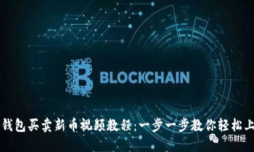 TP钱包买卖新币视频教程：一步一步教你轻松上手