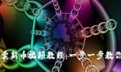 TP钱包买卖新币视频教程：一步一步教你轻松上手