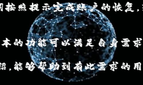 baiotiTP钱包在苹果手机上是否支持互转？全面分析与操作指南/baioti
TP钱包, 苹果手机, 虚拟货币, 互转, 数字资产/guanjianci

随着数字货币的兴起，越来越多的人开始使用各种数字货币钱包来管理他们的虚拟资产。TP钱包是一款广受欢迎的多功能数字资产钱包，支持多种主流数字货币的存储与交易。很多用户使用苹果手机进行操作，那么TP钱包在苹果手机上是否支持互转呢？本文将对这一问题进行详细分析，并提供有关TP钱包的各方面信息。

TP钱包是什么？
TP钱包（Token Pocket Wallet）是一款去中心化的数字货币钱包，用户可以通过它存储、管理和交易各种数字资产。TP钱包的特点包括：
ul
  listrong多链支持：/strong支持Ethereum、Tron、EOS等多条公链，用户能够在一个钱包内管理多种数字货币。/li
  listrong去中心化：/strong用户的私钥只存储在用户本地，无需信任第三方，不会因平台隐私泄露而丢失资产。/li
  listrong友好的用户界面：/strongTP钱包的界面简洁易用，适合新手使用同时也具备高阶功能满足高级用户需求。/li
  listrong社区活跃：/strongTP钱包有较大的使用者社区，能够在用户需要帮助时快速获得支持。/li
/ul

TP钱包在苹果手机上的操作
TP钱包在苹果手机（iOS系统）上使用也是非常普遍的。在App Store中搜索“TP钱包”即可下载并安装。安装过程后，用户需创建或导入钱包，设置密码和备份助记词。当钱包成功创建后，用户即可通过该钱包进行数字资产的存储和转账。

苹果手机上TP钱包的互转功能
关于TP钱包在苹果手机上是否支持互转的问题，答案是肯定的。用户可以轻松在不同钱包之间进行转账，只需注意以下几点：
ul
  listrong确认网络状态：/strong确保手机在良好的网络连接下，干扰网络可能导致转账失败。/li
  listrong确认转账地址：/strong转账时确保输入正确的接收地址，地址错误会导致资产丢失。/li
  listrong手续费与确认时间：/strong了解不同币种的转账手续费和确认时间，确保在合适的时间进行交易。/li
/ul

如何在TP钱包上进行互转？
在TP钱包上进行资产互转的简单步骤如下：
ol
  listrong打开TP钱包应用，登录钱包。/strong/li
  listrong选择需要转出的数字资产。/strong例如：选择以太坊，一个以太坊的图标，点击进入。/strong/li
  listrong选择“转账”功能。/strong在资产界面找到“转账”选项，点击进入。/strong/li
  listrong输入接收方的地址。/strong在转账界面上输入接收方的钱包地址，以及你需要转账的数量。/strong/li
  listrong确认信息无误后，输入密码完成转账。/strong确认信息后，点击确认按钮，输入密码完成转账。/strong/li
/ol

使用TP钱包时需要注意的安全问题
尽管TP钱包拥有强大的安全性，但用户自身在使用过程中也需要注意安全问题：
ul
  listrong安全保存私钥与助记词：/strong用户的私钥和助记词是保护账户安全的关键，绝不能泄露和遗失。/li
  listrong开启两步验证：/strong若 TP钱包提供两步验证功能，建议务必开启，为账号多一层安全保障。/li
  listrong注意下载渠道：/strong确保从正规渠道下载TP钱包，一些非法渠道下载的应用可能存在安全隐患。/li
/ul

总结
TP钱包在苹果手机上是支持互转的，并且操作非常简单。用户只需注意安全措施，合理管理自己的数字资产，就能实现安全顺利的转账操作。

常见问题

1. TP钱包如何确保用户资产安全？
TP钱包采用了多重安全机制来确保用户的资产安全。首先，用户的私钥是本地存储的而非托管在服务器上，用户完全掌控自己的资产。其次，TP钱包支持备份与恢复用户的助记词，这样当用户丢失设备时，可以通过助记词找回钱包。最后，TP钱包还支持两步验证功能，增加账户的安全性。即使黑客盗取了用户的账户信息，没有第二步验证也无法提取资产。

2. TP钱包的交易费用是多少？可以如何减少？
TP钱包交易费用主要依据网络状况和所选择的币种而变化。一般而言，用户在选择转账金额和确认时间时，可以自行调整转账的手续费。例如，在网络繁忙时，手续费可能会较高，用户可以选择在网络不拥堵时进行转账。过去一段时间内对手续费有所影响的币种，如以太坊，用户可以选择使用较低费用的转账选项。

3. TP钱包是否支持其他的资产类型转账？
TP钱包不仅支持主流数字货币的互转，例如比特币、以太坊、TRON等等，还支持NFT等数字资产的管理与交易。用户可以通过TP钱包进行NFT的购买、出售等操作。TP钱包的多功能性使其不仅仅是一个传统的钱包，用户可以充分利用这些功能来管理和增值他们的数字资产。

4. 如果我忘记TP钱包的密码，该如何找回账户？
如果用户忘记了TP钱包的密码，但已经妥善保存了助记词，可以通过助记词来恢复账户。用户需要重新下载安装TP钱包，在登录选项中选择“恢复钱包”，输入助记词按照提示完成账户的恢复。若无助记词，恢复账户将会极其困难，因此在创建钱包时务必对助记词和密码作好管理。

5. TP钱包的更新与维护是什么样的过程？
TP钱包也会定期进行版本更新，以修复漏洞、提升功能及增加新特性。用户在iOS系统中可以通过App Store进行更新。在更新前，建议用户查阅更新内容，确保新版本的功能可以满足自身需求。若在更新过程中出现问题，可以及时联系客服以获得技术支持。

总之，TP钱包是一款功能全面且安全可靠的数字资产钱包，其在苹果手机上的互转功能更是让用户能够灵活方便地管理他们的虚拟资产。希望通过本文的详细介绍，能够帮助到有此需求的用户进一步了解TP钱包的使用及其安全性。