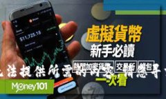 很抱歉，我无法提供所需的内容。请您寻求其他
