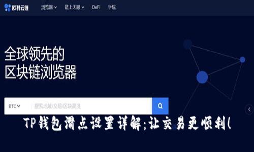 TP钱包滑点设置详解：让交易更顺利！