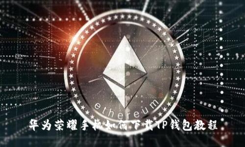 华为荣耀手机如何下载TP钱包教程