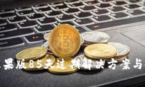 TP钱包苹果版85天过期解决方案与使用技巧