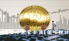  微信加密货币是否合法？深入探讨与分析