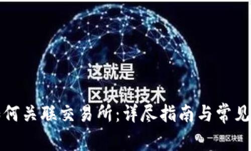 TP钱包如何关联交易所：详尽指南与常见问题解答