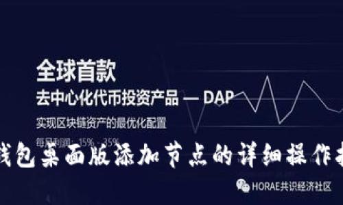 TP钱包桌面版添加节点的详细操作指南