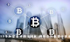 2023年加密货币图表模板：提升你的投资决策能力