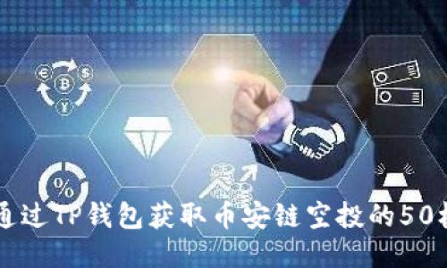 如何通过TP钱包获取币安链空投的50枚代币