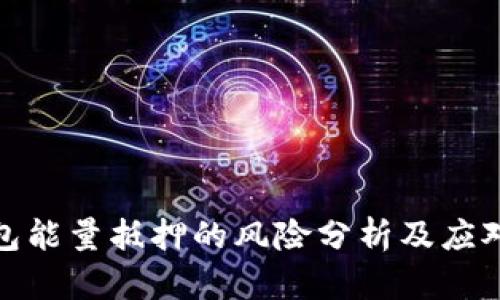 TP钱包能量抵押的风险分析及应对策略