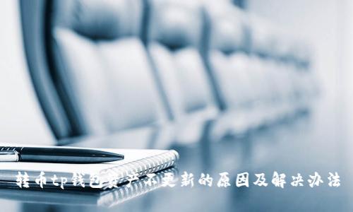 转币tp钱包资产不更新的原因及解决办法