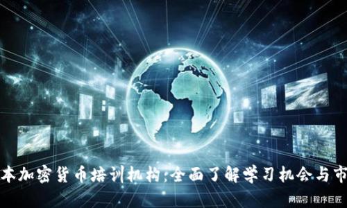探秘日本加密货币培训机构：全面了解学习机会与市场前景