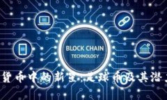  加密货币中的新星：足球币及其潜力分析