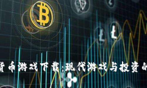 数字加密货币游戏下载：现代游戏与投资的完美结合