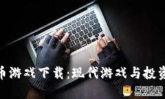 数字加密货币游戏下载：现代游戏与投资的完美