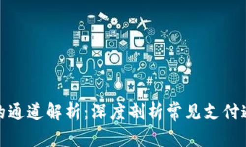 TP钱包使用的通道解析：深度剖析常见支付通道与其优势