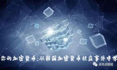 如何保护你的加密货币：从韩国加密货币被盗事