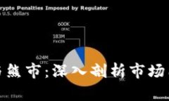 加密货币牛市与熊市：深入剖析市场周期及投资