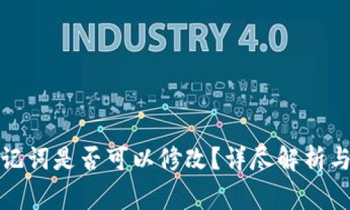 TP钱包助记词是否可以修改？详尽解析与注意事项