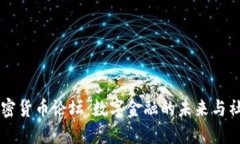中国的加密货币论坛：数字金融的未来与社区的