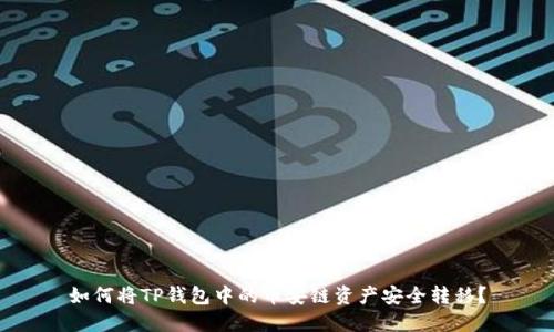 如何将TP钱包中的币安链资产安全转移？