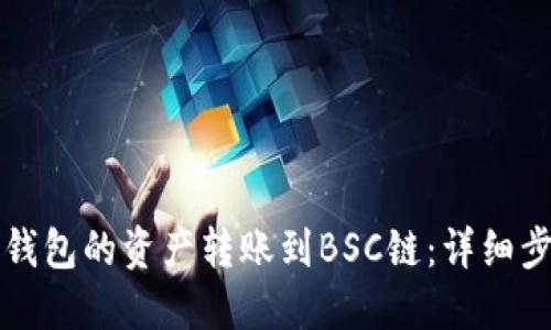 如何将TP钱包的资产转账到BSC链：详细步骤与技巧
