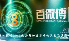 深入探讨DDoS攻击与加密货币的关系及其影响