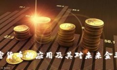 美国加密货币的应用及其对未来金融的影响