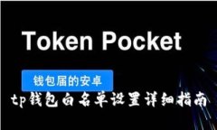tp钱包白名单设置详细指南