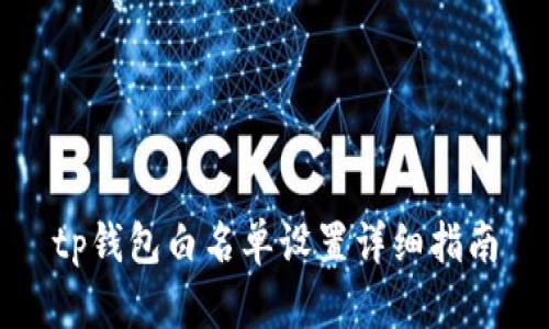 tp钱包白名单设置详细指南