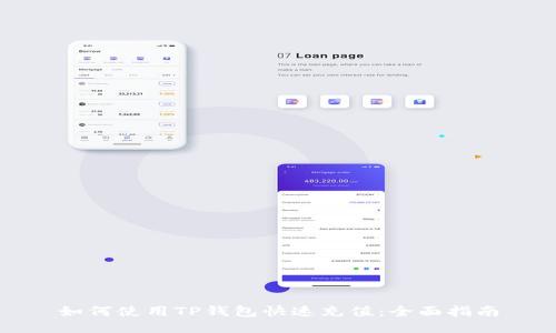 如何使用TP钱包快速充值：全面指南