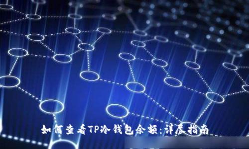 如何查看TP冷钱包余额：详尽指南